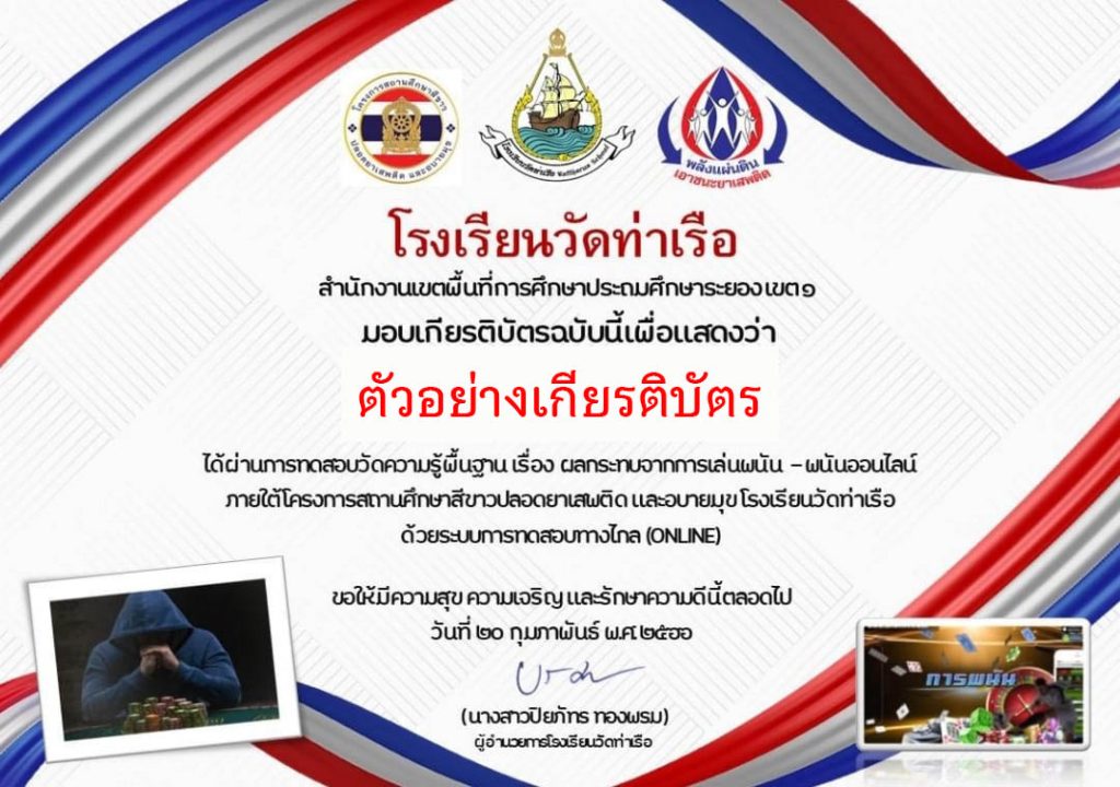 แบบทดสอบออนไลน์ เรื่อง การพนัน-พนันออนไลน์ จัดทำโดยโรงเรียนวัดท่าเรือ จังหวัดระยอง ผ่านเกณฑ์รับเกียรติบัตรทาง E-mail