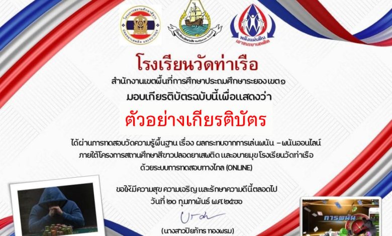 แบบทดสอบออนไลน์ เรื่อง การพนัน-พนันออนไลน์ จัดทำโดยโรงเรียนวัดท่าเรือ จังหวัดระยอง ผ่านเกณฑ์รับเกียรติบัตรทาง E-mail