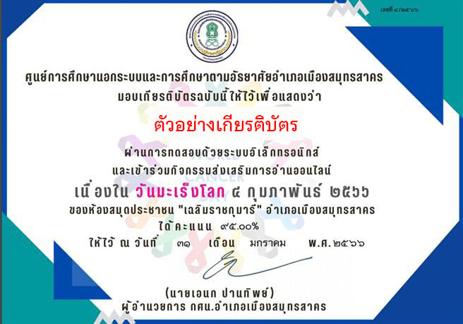 แบบทดสอบออนไลน์ เรื่อง “วันมะเร็งโลก” ผ่านเกณฑ์รับเกียรติบัตรทาง E-mail