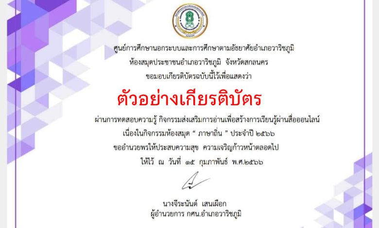 แบบทดสอบออนไลน์ เรื่อง " ภาษาถิ่น " โดยห้องสมุดประชาชนอำเภอวาริชภูมิ จังหวัดสกลนคร ผ่านเกณฑ์รับเกียรติบัตรทาง E-mail