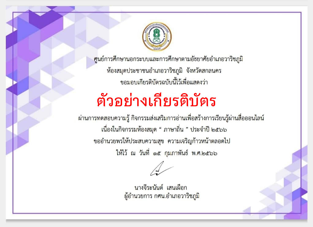 แบบทดสอบออนไลน์ เรื่อง " ภาษาถิ่น " โดยห้องสมุดประชาชนอำเภอวาริชภูมิ จังหวัดสกลนคร ผ่านเกณฑ์รับเกียรติบัตรทาง E-mail