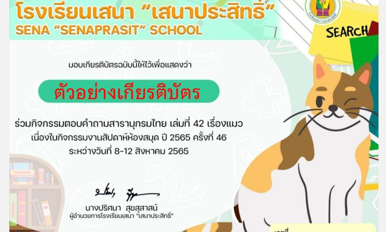 แบบทดสอบออนไลน์ กิจกรรมการแข่งขันตอบคำถามสารานุกรมไทยสำหรับเยาวชนฯ เรื่อง "แมว" จัดทำโดยโรงเรียนเสนา "เสนาประสิทธิ์" ผ่านเกณฑ์รับเกียรติบัตรทาง E-mail