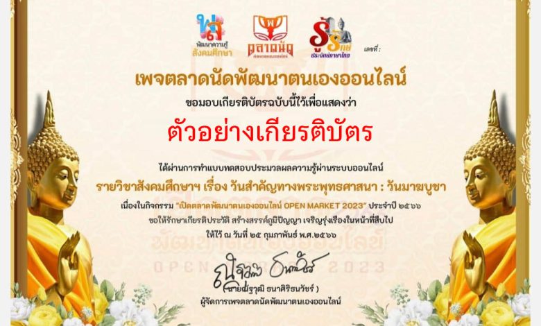 แบบทดสอบออนไลน์ เรื่อง วันสำคัญทางพระพุทธศาสนา : วันมาฆบูชา ผ่านเกณฑ์รับเกียรติบัตรทาง E-mail