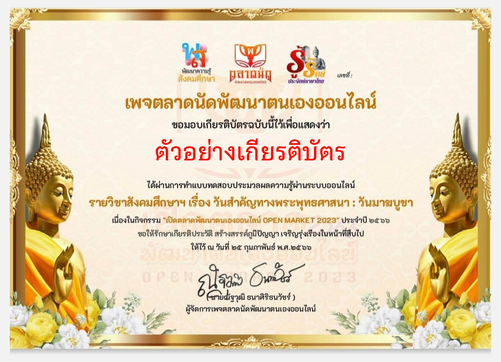 แบบทดสอบออนไลน์ เรื่อง วันสำคัญทางพระพุทธศาสนา : วันมาฆบูชา ผ่านเกณฑ์รับเกียรติบัตรทาง E-mail