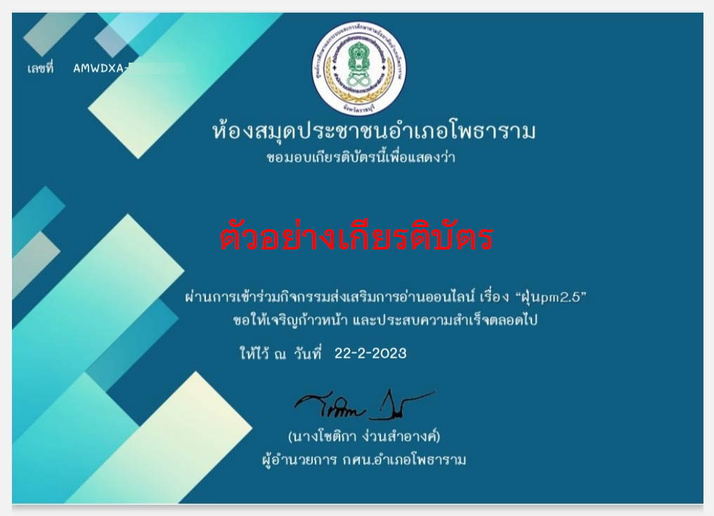 แบบทดสอบออนไลน์ เรื่อง "ฝุ่นpm2.5" จัดทำโดยห้องสมุดประชาชนอำเภอโพธาราม ผ่านเกณฑ์รับเกียรติบัตรทาง E-mail