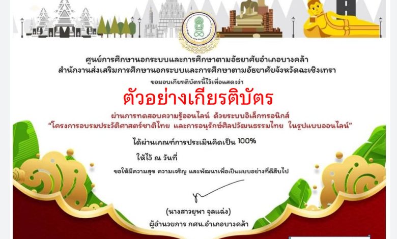 แบบทดสอบออนไลน์ เรื่อง "ประวัติศาสตร์ชาติไทย และการอนุรักษ์ศิลปวัฒนธรรมไทย" ผ่านเกณฑ์รับเกียรติบัตรทาง E-mail