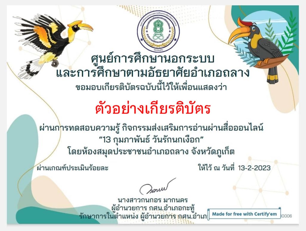 แบบทดสอบออนไลน์ เรื่อง "สาระน่ารู้  13 กุมภาพันธ์  วันรักนกเงือก"  โดยห้องสมุดประชาชนอำเภอถลาง ผ่านเกณฑ์รับเกียรติบัตรทาง E-mail