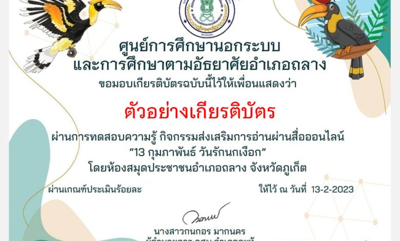 แบบทดสอบออนไลน์ เรื่อง "สาระน่ารู้  13 กุมภาพันธ์  วันรักนกเงือก"  โดยห้องสมุดประชาชนอำเภอถลาง ผ่านเกณฑ์รับเกียรติบัตรทาง E-mail