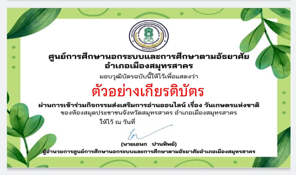 แบบทดสอบออนไลน์ เรื่อง “วันเกษตรแห่งชาติ” ผ่านเกณฑ์รับเกียรติบัตรทาง E-mail