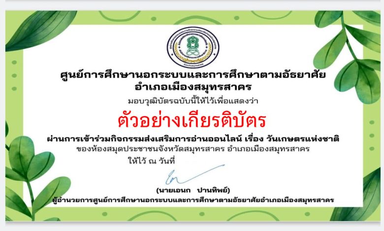 แบบทดสอบออนไลน์ เรื่อง “วันเกษตรแห่งชาติ” ผ่านเกณฑ์รับเกียรติบัตรทาง E-mail