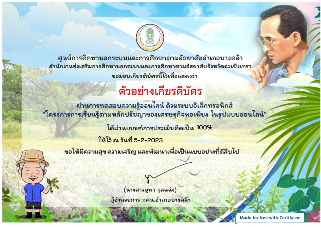 แบบทดสอบออนไลน์ เรื่อง “การเรียนรู้ตามหลักปรัชญาของเศรษฐกิจพอเพียง” ผ่านเกณฑ์รับเกียรติบัตรทาง E-mail