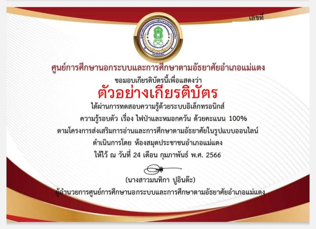 แบบทดสอบออนไลน์ เรื่องไฟป่าและหมอกควัน จัดทำโดยห้องสมุดประชาชนอำเภอแม่แตง ผ่านเกณฑ์รับเกียรติบัตรทาง E-mail