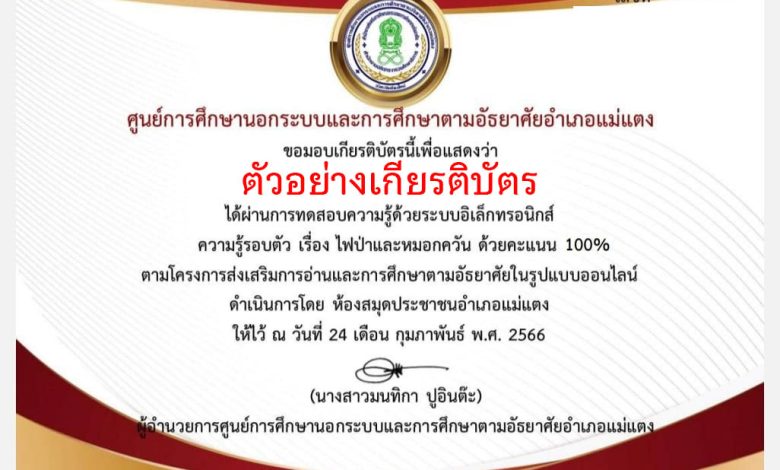 แบบทดสอบออนไลน์ เรื่องไฟป่าและหมอกควัน จัดทำโดยห้องสมุดประชาชนอำเภอแม่แตง ผ่านเกณฑ์รับเกียรติบัตรทาง E-mail