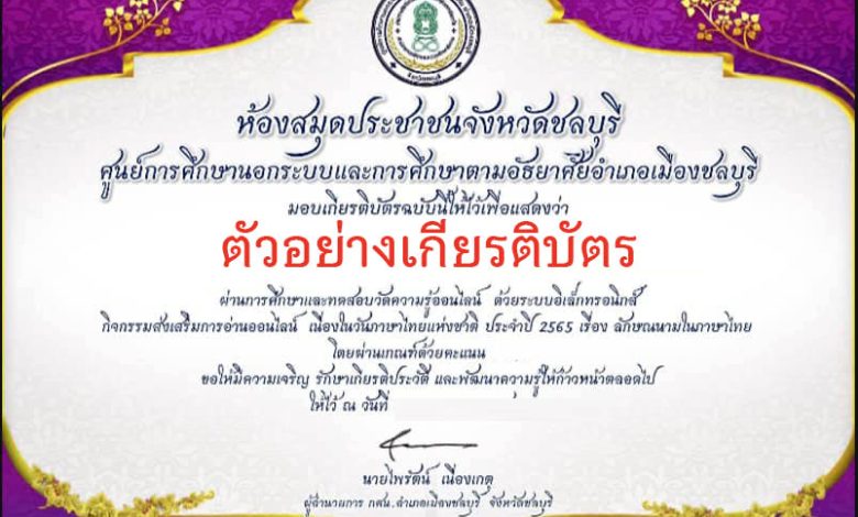 แบบทดสอบออนไลน์ เรื่อง ลักษณนามในภาษาไทย จัดทำโดย ห้องสมุดประชาชนจังหวัดชลบุรี ผ่านเกณฑ์รับเกียรติบัตรทาง E-mail