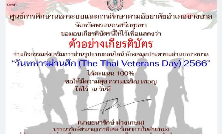 แบบทดสอบออนไลน์ เรื่อง วันทหารผ่านศึก (The Thai Veterans Day) ผ่านเกณฑ์รับเกียรติบัตรทาง E-mail