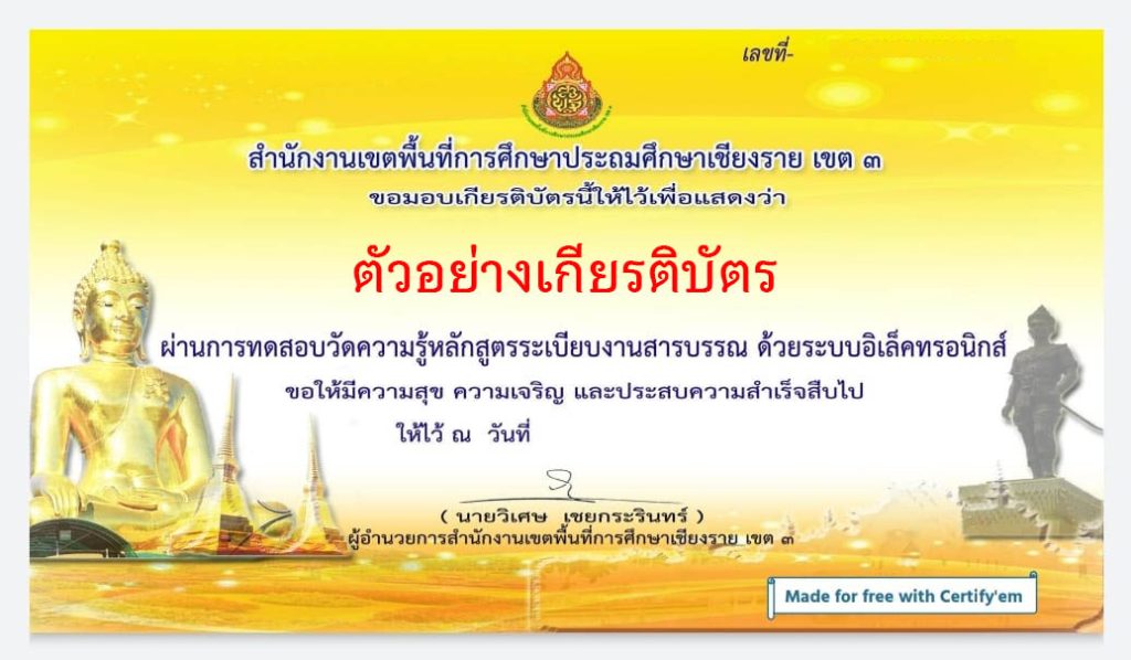 แบบทดสอบออนไลน์ เรื่อง การพัฒนาองค์ความรู้หลักสูตรระเบียบงานสารบรรณ จัดทำโดยสำนักงานเขตพื้นที่การศึกษาประถมศึกษาเชียงราย เขต 3