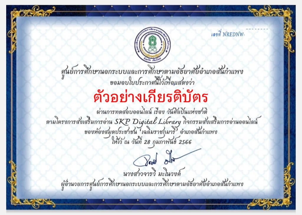 แบบทดสอบออนไลน์ เรื่อง วันศิลปินแห่งชาติ จัดทำโดยห้องสมุดประชาชน "เฉลิมราชกุมารี" อำเภอสันกำแพง จังหวัดเชียงใหม่ ผ่านเกณฑ์รับเกียรติบัตรทาง E-mail