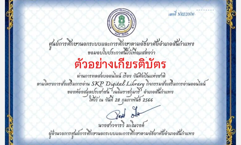 แบบทดสอบออนไลน์ เรื่อง วันศิลปินแห่งชาติ จัดทำโดยห้องสมุดประชาชน "เฉลิมราชกุมารี" อำเภอสันกำแพง จังหวัดเชียงใหม่ ผ่านเกณฑ์รับเกียรติบัตรทาง E-mail