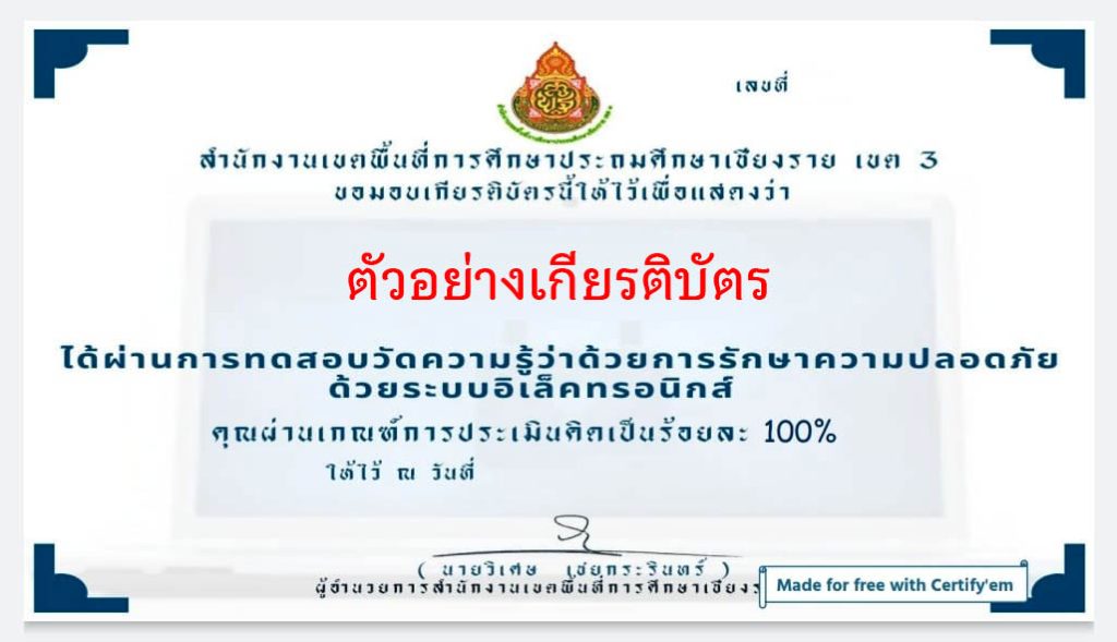 แบบทดสอบออนไลน์ เรื่อง การพัฒนาองค์ความรู้ว่าด้วยการรักษาความปลอดภัยแห่งชาติ จัดทำโดยสำนักงานเขตพื้นที่การศึกษาประถมศึกษาเชียงราย เขต 3