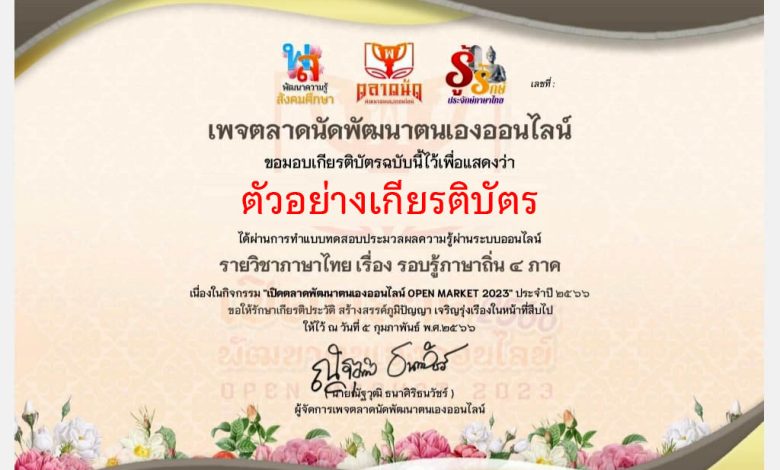 เปิดตลาดพัฒนาตนเองออนไลน์ OPEN  MARKET 2023 ครั้งที่ 1 ประจำปี 2566 : รายวิชาภาษาไทย เรื่อง รอบรู้ภาษาถิ่น 4 ภาค ผ่านเกณฑ์รับเกียรติบัตรทาง E-mail