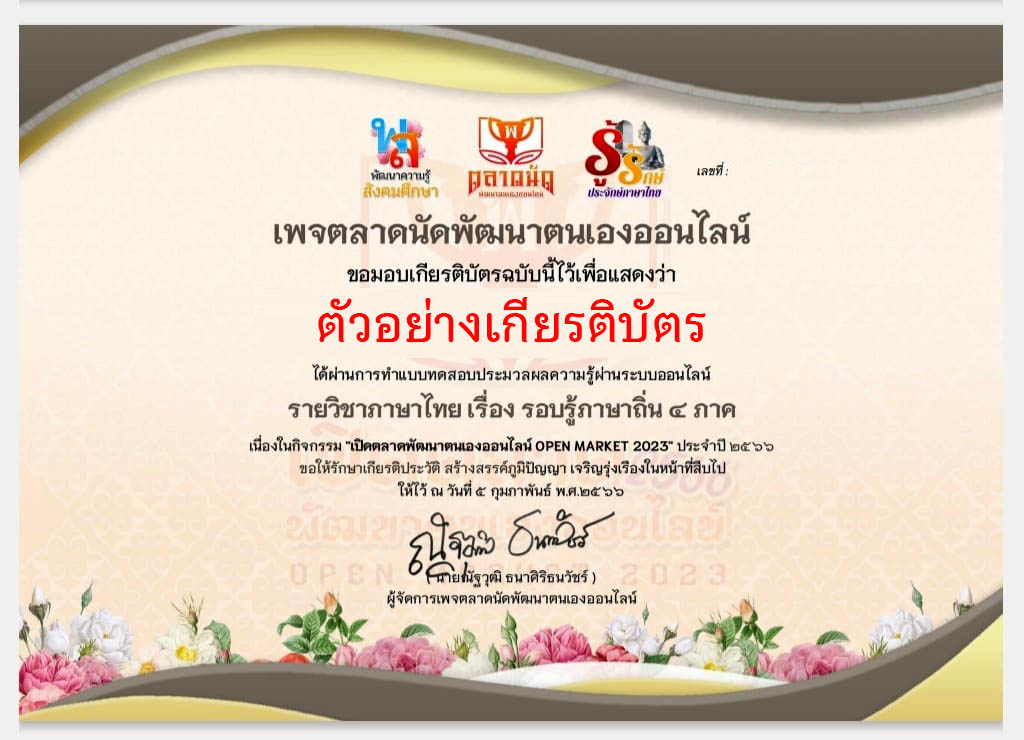 เปิดตลาดพัฒนาตนเองออนไลน์ OPEN  MARKET 2023 ครั้งที่ 1 ประจำปี 2566 : รายวิชาภาษาไทย เรื่อง รอบรู้ภาษาถิ่น 4 ภาค ผ่านเกณฑ์รับเกียรติบัตรทาง E-mail