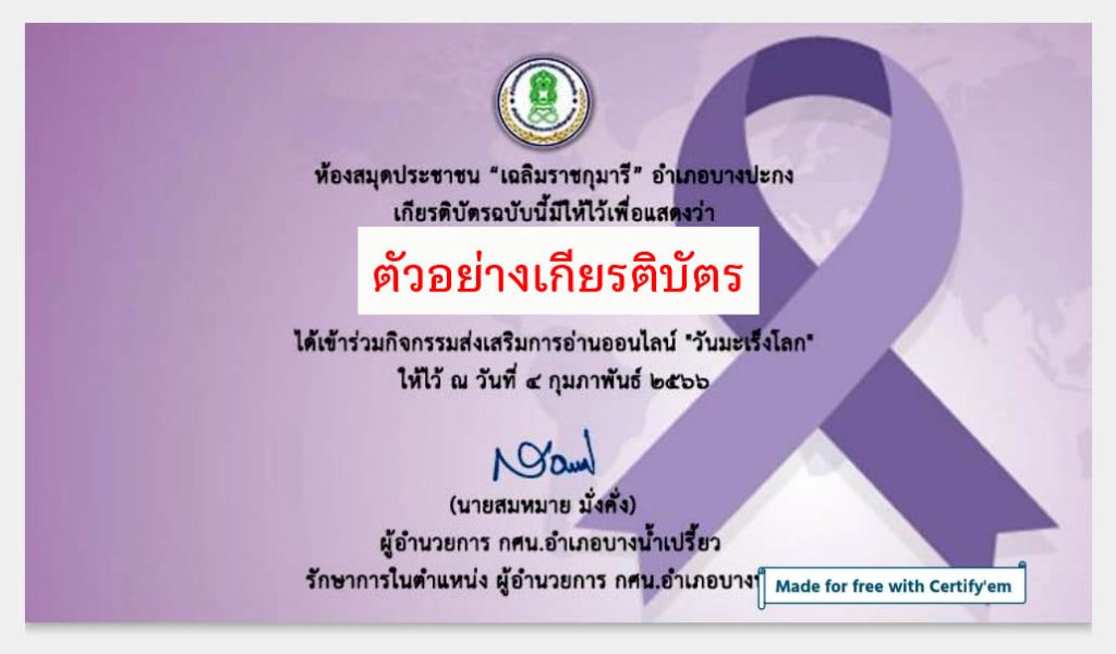 แบบทดสอบออนไลน์ เรื่อง "วันมะเร็งโลก" ผ่านเกณฑ์รับเกียรติบัตรทาง E-mail