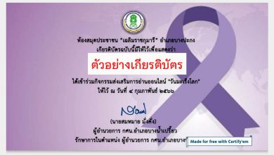 แบบทดสอบออนไลน์ เรื่อง "วันมะเร็งโลก" ผ่านเกณฑ์รับเกียรติบัตรทาง E-mail