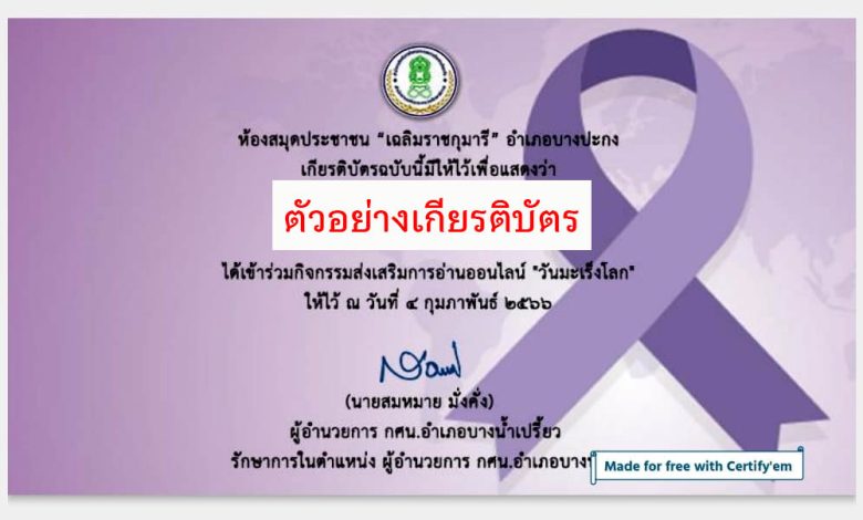 แบบทดสอบออนไลน์ เรื่อง "วันมะเร็งโลก" ผ่านเกณฑ์รับเกียรติบัตรทาง E-mail