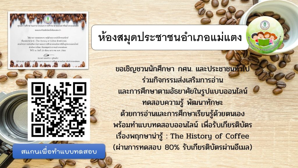 แบบทดสอบออนไลน์ เรื่อง พฤกษาน่ารู้ : The History of Coffee ผ่านเกณฑ์รับเกียรติบัตรทาง E-mail