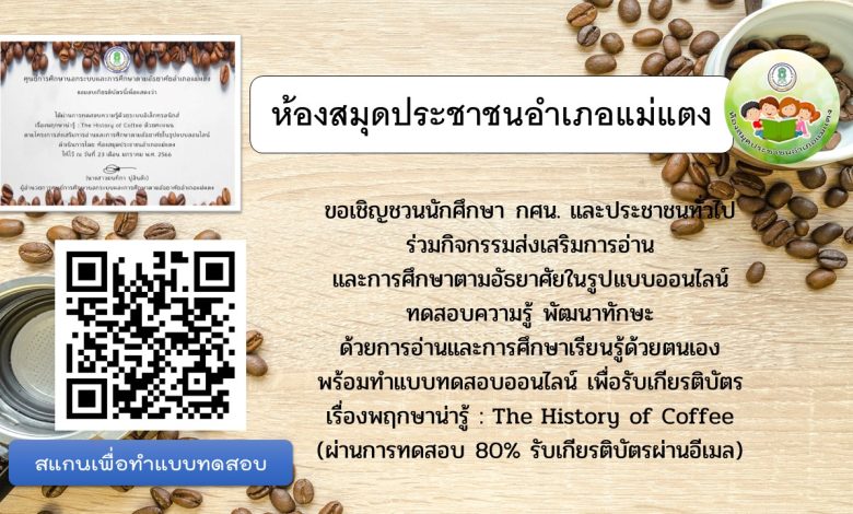 แบบทดสอบออนไลน์ เรื่อง พฤกษาน่ารู้ : The History of Coffee ผ่านเกณฑ์รับเกียรติบัตรทาง E-mail