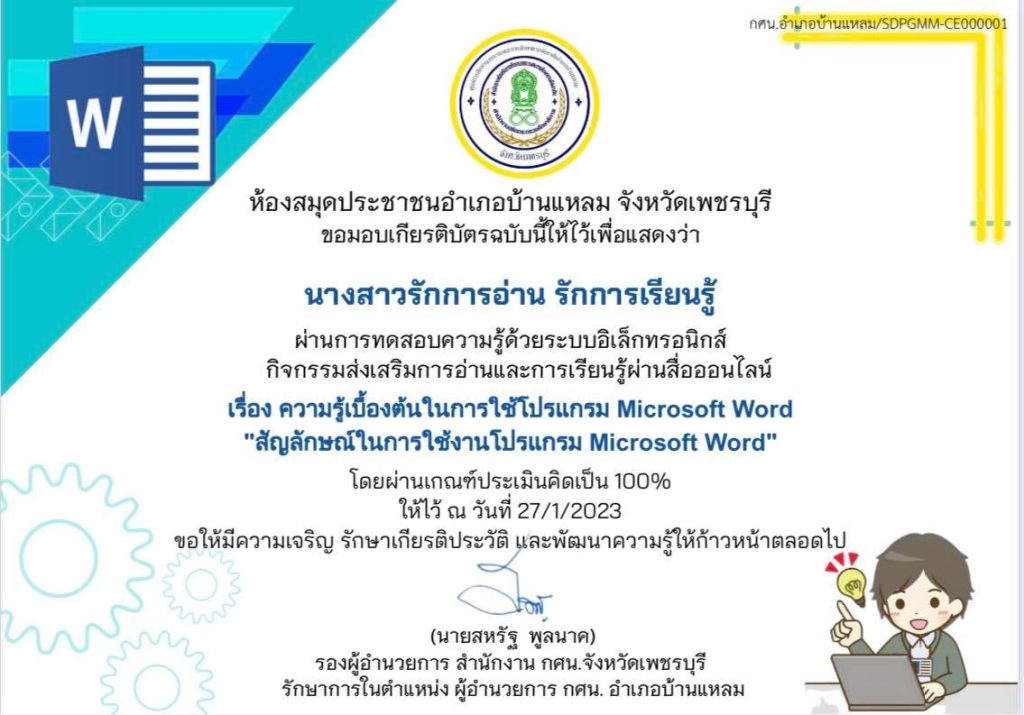 แบบทดสอบออนไลน์ เรื่อง ความรู้เบื้องต้นในการใช้โปรแกรม Microsoft Word "สัญลักษณ์ในการใช้งานโปรแกรม Microsoft Word" ผ่านเกณฑ์รับเกียรติบัตรทาง E-mail