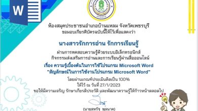 แบบทดสอบออนไลน์ เรื่อง ความรู้เบื้องต้นในการใช้โปรแกรม Microsoft Word "สัญลักษณ์ในการใช้งานโปรแกรม Microsoft Word" ผ่านเกณฑ์รับเกียรติบัตรทาง E-mail