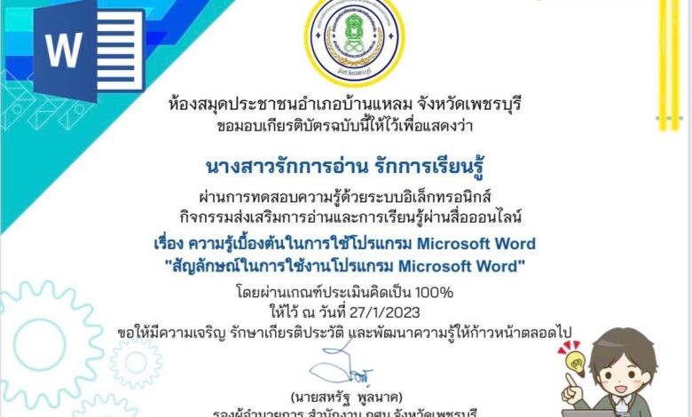 แบบทดสอบออนไลน์ เรื่อง ความรู้เบื้องต้นในการใช้โปรแกรม Microsoft Word "สัญลักษณ์ในการใช้งานโปรแกรม Microsoft Word" ผ่านเกณฑ์รับเกียรติบัตรทาง E-mail