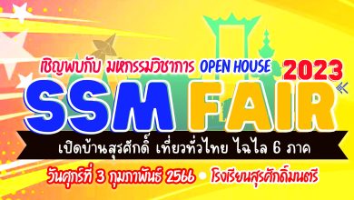 เชิญชวนร่วมกิจกรรมนิทรรศการวิชาการ "SSM Fair 2023 : เปิดบ้านสุรศักดิ์ฯ เที่ยวทั่วไทย ไฉไล 6 ภาค" ประเมินความพึงพอใจรับเกียรติบัตรทาง E-mail