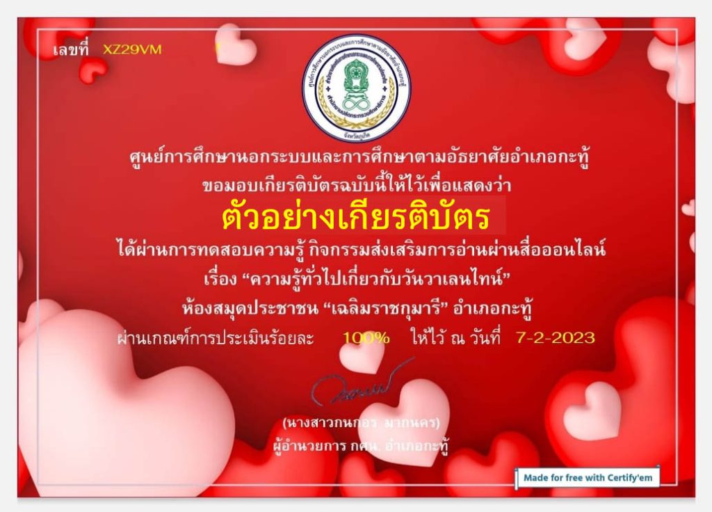 แบบทดสอบออนไลน์ เรื่อง "ความรู้ทั่วไปเกี่ยวกับวันวาเลนไทน์" ผ่านเกณฑ์รับเกียรติบัตรทาง E-mail