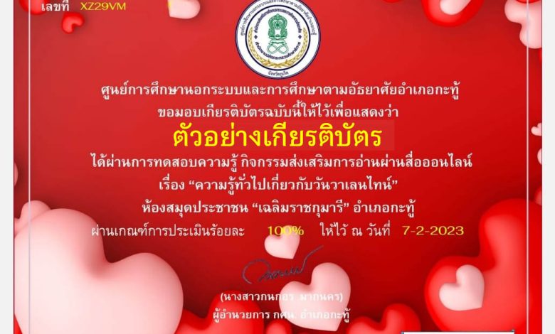 แบบทดสอบออนไลน์ เรื่อง "ความรู้ทั่วไปเกี่ยวกับวันวาเลนไทน์" ผ่านเกณฑ์รับเกียรติบัตรทาง E-mail