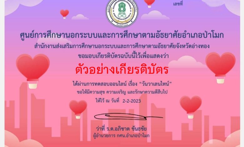 แบบทดสอบออนไลน์ เรื่อง "วันวาเลนไทน์" ผ่านเกณฑ์รับเกียรติบัตรทาง E-mail