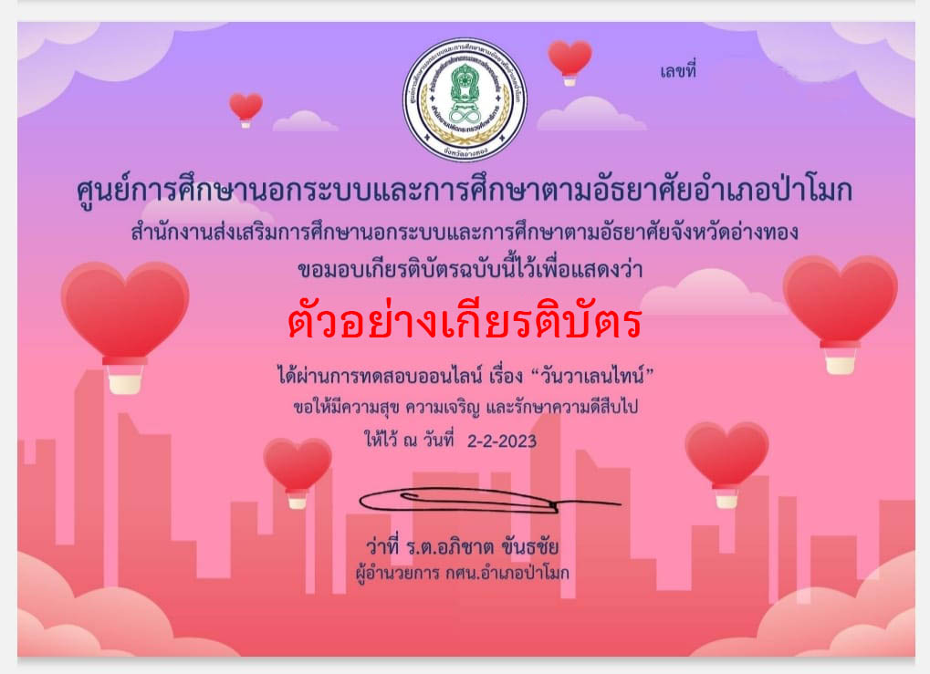 แบบทดสอบออนไลน์ เรื่อง "วันวาเลนไทน์" ผ่านเกณฑ์รับเกียรติบัตรทาง E-mail