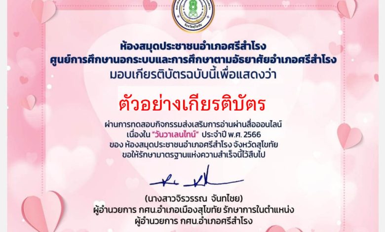 แบบทดสอบออนไลน์ เรื่อง "วันวาเลนไทน์" โดยห้องสมุดประชาชนอำเภอศรีสำโรง ศูนย์การศึกษานอกระบบและการศึกษาตามอัธยาศัยอำเภอศรีสำโรง จังหวัดสุโขทัย ผ่านเกณฑ์รับเกียรติบัตรทาง E-mail