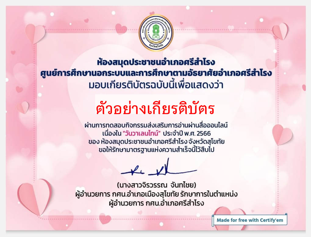 แบบทดสอบออนไลน์ เรื่อง "วันวาเลนไทน์" โดยห้องสมุดประชาชนอำเภอศรีสำโรง ศูนย์การศึกษานอกระบบและการศึกษาตามอัธยาศัยอำเภอศรีสำโรง จังหวัดสุโขทัย ผ่านเกณฑ์รับเกียรติบัตรทาง E-mail