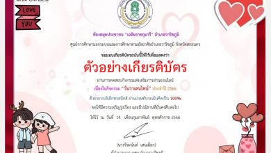 แบบทดสอบออนไลน์ เรื่อง วันวาเลนไทน์ “Valentine’s Day” โดยห้องสมุดประชาชน "เฉลิมราชกุมารี" อำเภอวาริชภูมิ จังหวัดสกลนคร ผ่านเกณฑ์รับเกียรติบัตรทาง E-mail