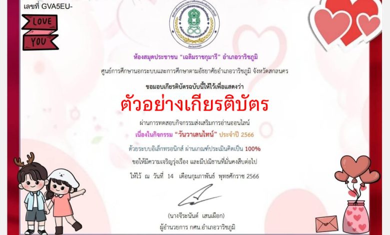 แบบทดสอบออนไลน์ เรื่อง วันวาเลนไทน์ “Valentine’s Day” โดยห้องสมุดประชาชน "เฉลิมราชกุมารี" อำเภอวาริชภูมิ จังหวัดสกลนคร ผ่านเกณฑ์รับเกียรติบัตรทาง E-mail