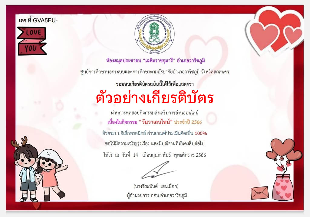 แบบทดสอบออนไลน์ เรื่อง วันวาเลนไทน์ “Valentine’s Day” โดยห้องสมุดประชาชน "เฉลิมราชกุมารี" อำเภอวาริชภูมิ จังหวัดสกลนคร ผ่านเกณฑ์รับเกียรติบัตรทาง E-mail