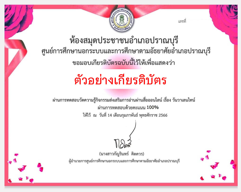 แบบทดสอบออนไลน์ เรื่อง วันวาเลนไทน์ “Valentine’s Day” โดยห้องสมุดประชาชนอำเภอปราณบุรี ผ่านเกณฑ์รับเกียรติบัตรทาง E-mail