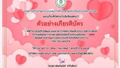 แบบทดสอบออนไลน์ เรื่อง วันวาเลนไทน์ “Valentine’s Day” โดยห้องสมุดประชาชนอำเภอพระประแดง ผ่านเกณฑ์รับเกียรติบัตรทาง E-mail