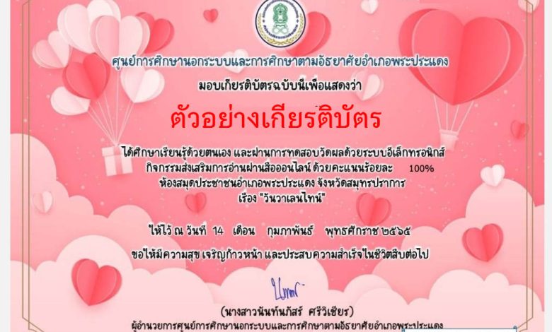 แบบทดสอบออนไลน์ เรื่อง วันวาเลนไทน์ “Valentine’s Day” โดยห้องสมุดประชาชนอำเภอพระประแดง ผ่านเกณฑ์รับเกียรติบัตรทาง E-mail