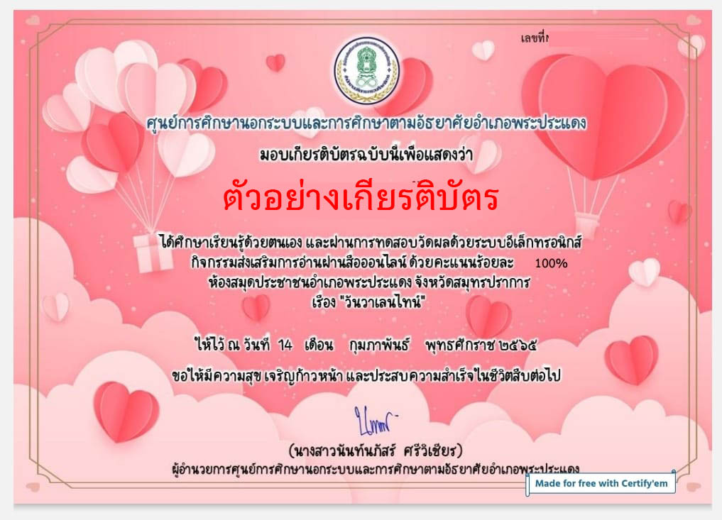 แบบทดสอบออนไลน์ เรื่อง วันวาเลนไทน์ “Valentine’s Day” โดยห้องสมุดประชาชนอำเภอพระประแดง ผ่านเกณฑ์รับเกียรติบัตรทาง E-mail