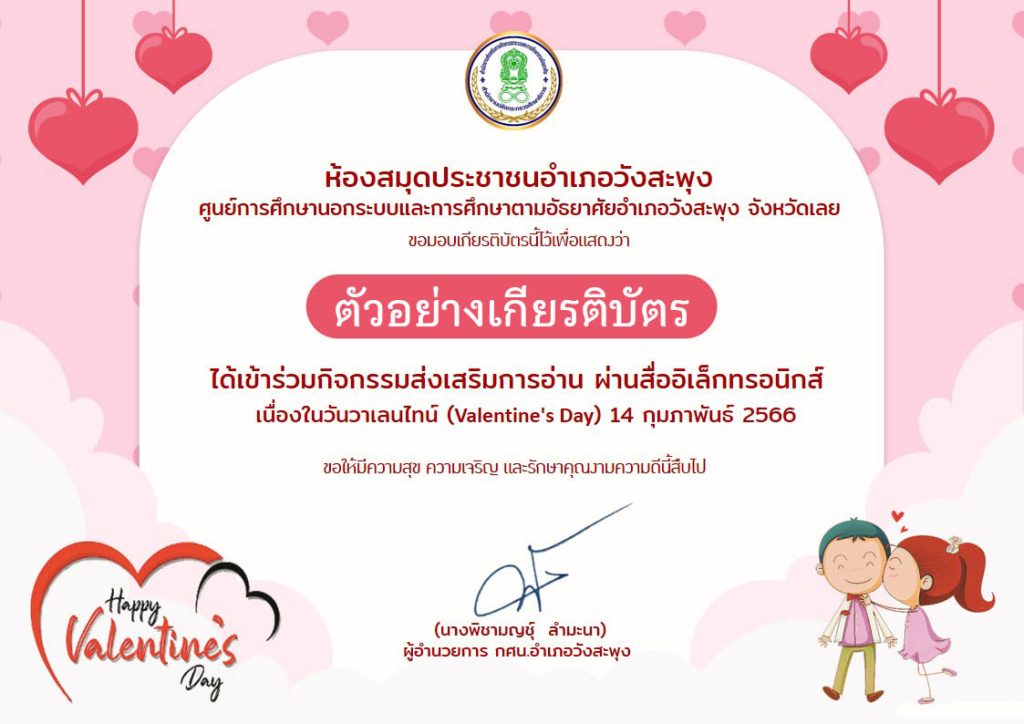 แบบทดสอบออนไลน์ เรื่อง วันวาเลนไทน์ “Valentine’s Day” โดยห้องสมุดประชาชนอำเภอวังสะพุง จังหวัดเลย ผ่านเกณฑ์รับเกียรติบัตรทาง E-mail