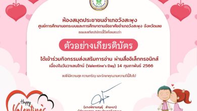 แบบทดสอบออนไลน์ เรื่อง วันวาเลนไทน์ “Valentine’s Day” โดยห้องสมุดประชาชนอำเภอวังสะพุง จังหวัดเลย ผ่านเกณฑ์รับเกียรติบัตรทาง E-mail