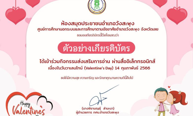 แบบทดสอบออนไลน์ เรื่อง วันวาเลนไทน์ “Valentine’s Day” โดยห้องสมุดประชาชนอำเภอวังสะพุง จังหวัดเลย ผ่านเกณฑ์รับเกียรติบัตรทาง E-mail